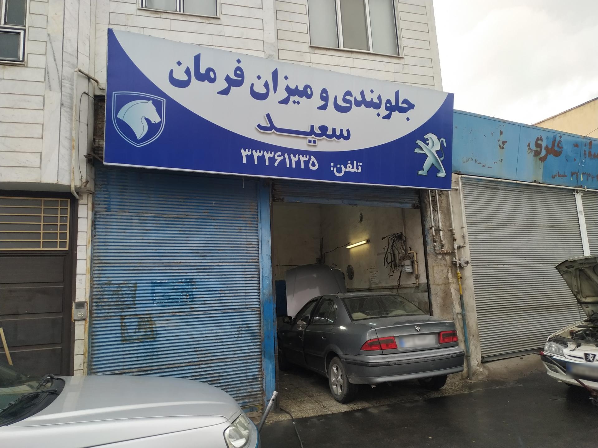عکس جلوبندی و میزان فرمان سعید