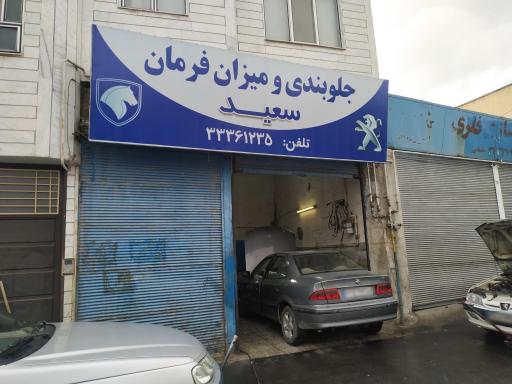 جلوبندی و میزان فرمان سعید