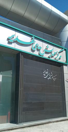 عکس مرکز همایش های بین المللی غدیر