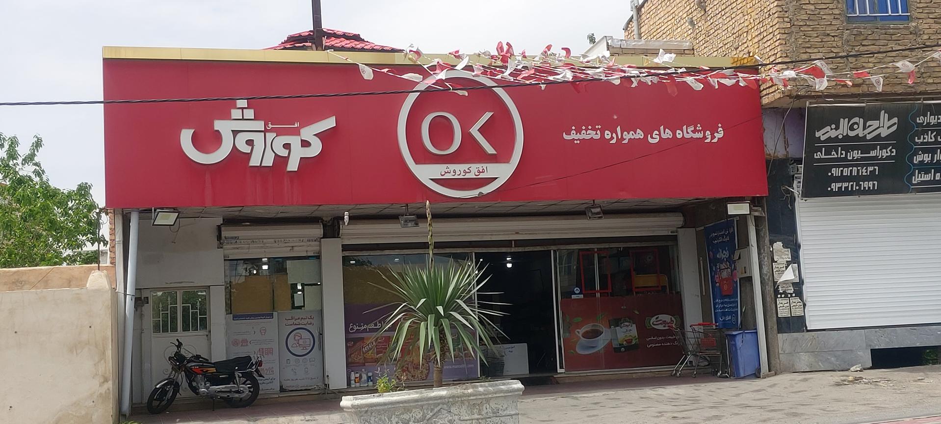عکس فروشگاه افق کوروش