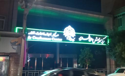 عکس مرکز همایش های بین المللی غدیر