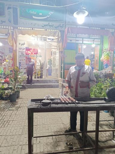 عکس کبابی بنیامین