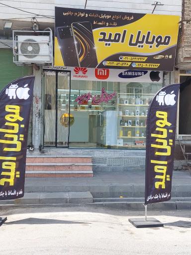 عکس فروشگاه موبایل امید