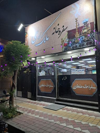 عکس سفره خانه سنتی ملک ری 