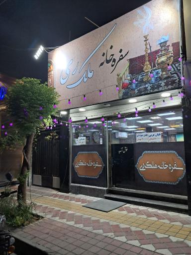 سفره خانه سنتی ملک ری 