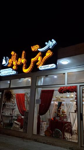 عکس مزون لباس عروس ماه بانو هرند