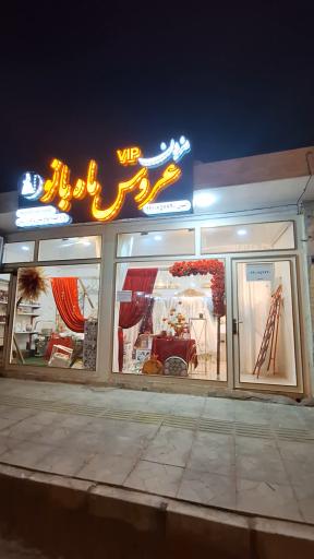 عکس مزون لباس عروس ماه بانو هرند