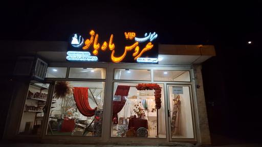 عکس مزون لباس عروس ماه بانو هرند