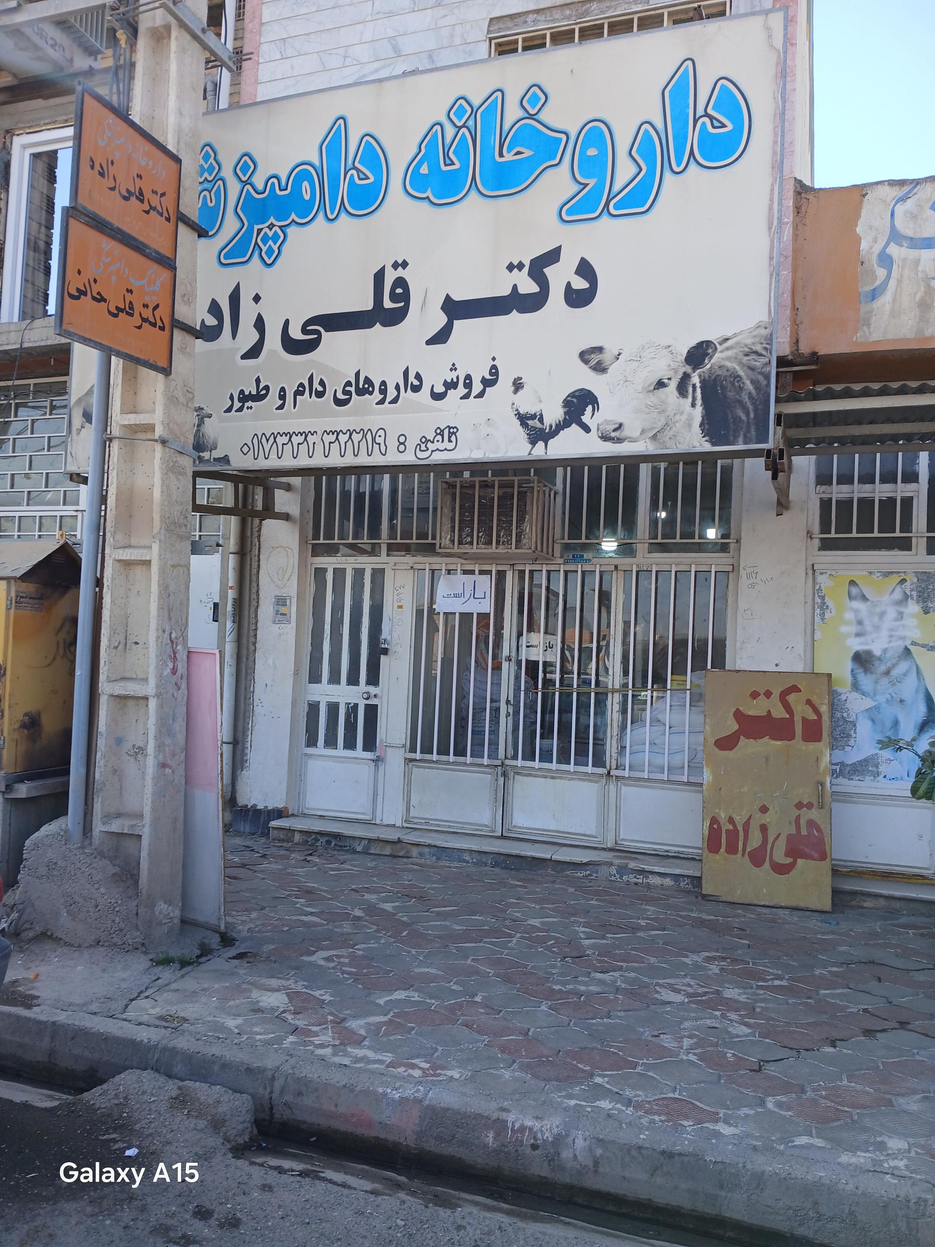 عکس داروخانه دامپزشکی دکتر قلی زاده
