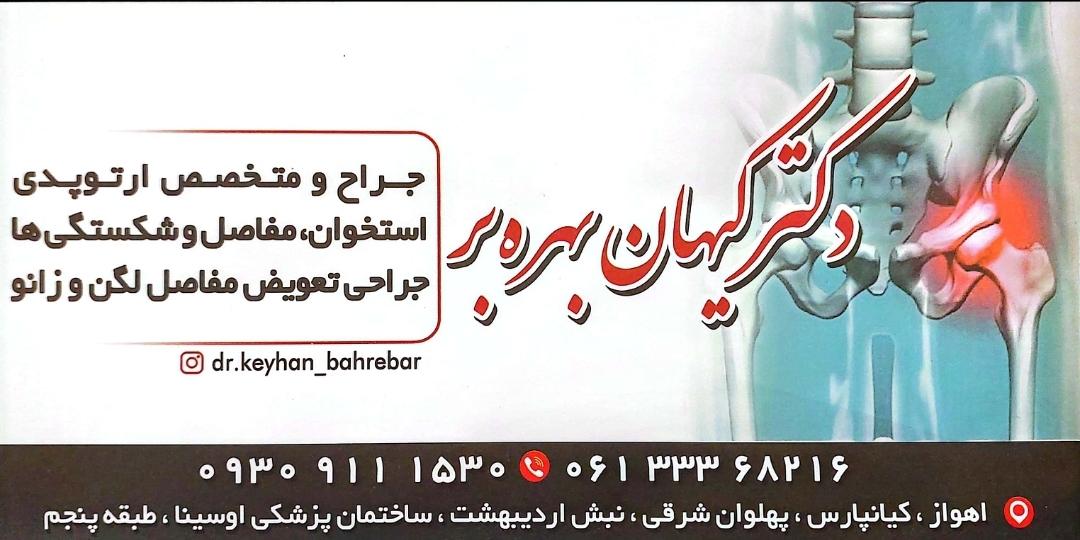 عکس مطب دکتر کیهان بهره بر متخصص ارتوپدی