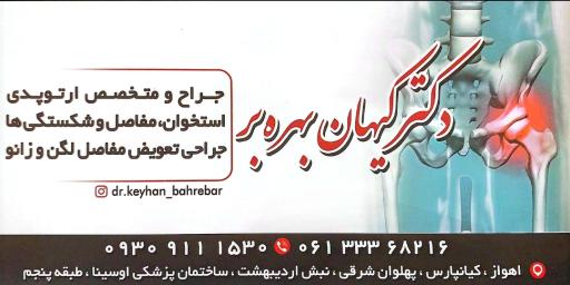عکس مطب دکتر کیهان بهره بر متخصص ارتوپدی