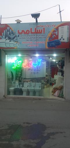 عکس تاسیسات اسلامی