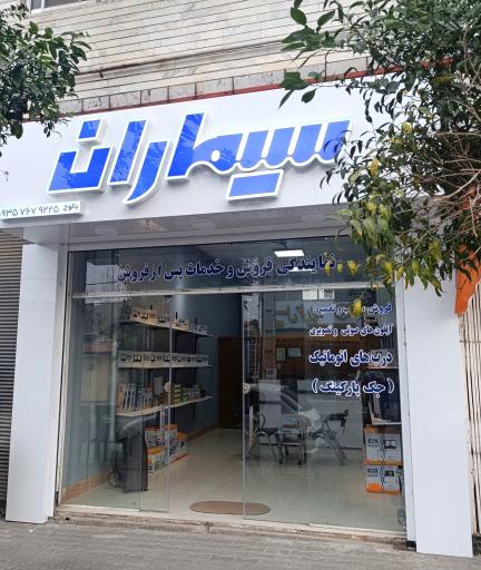 نمایندگی سیماران