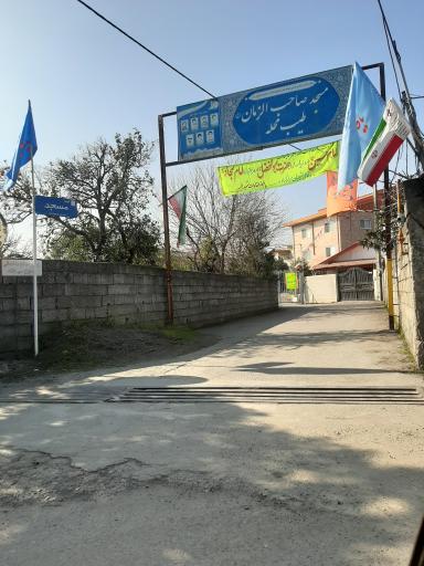 عکس مسجد صاحب الزمان طیب محله