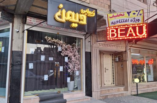 عکس سالن زیبایی دیمن