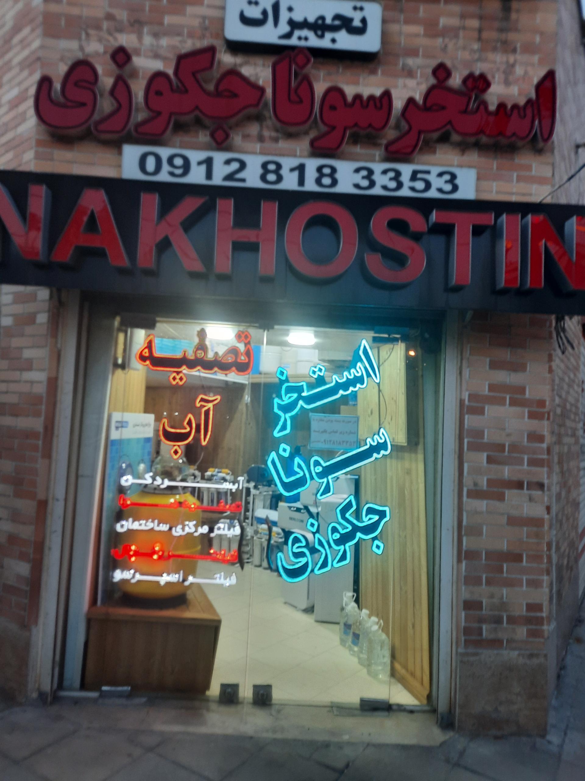 عکس تصفیه آب نخستین