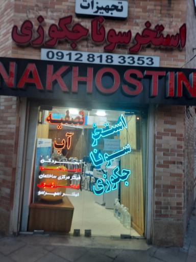 عکس تصفیه آب نخستین