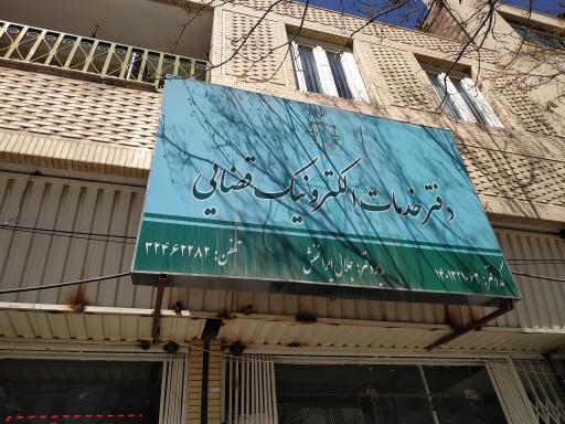 عکس دفتر خدمات الکترونیک قضائی