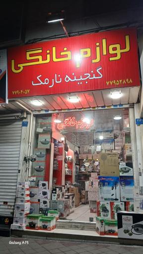 عکس لوازم خانگی گنجینه نارمک 