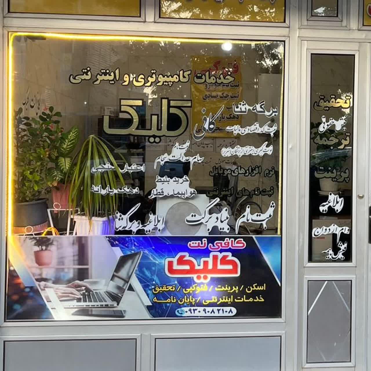 عکس کافی نت کلیک 