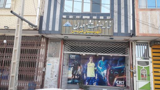 عکس خانه‌ صنعت‌ و معدن