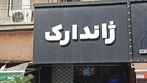 عکس ژاندارک