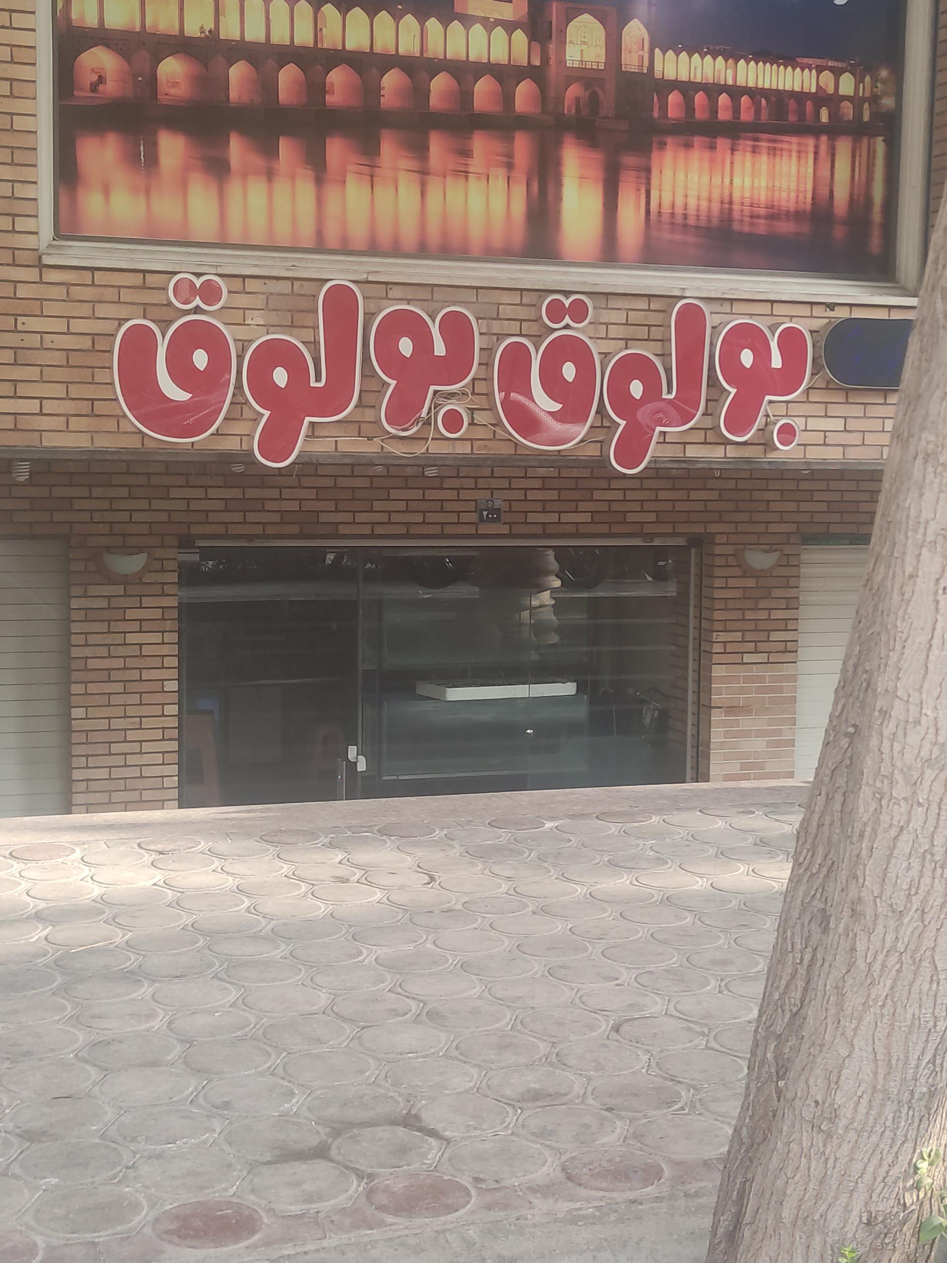 عکس آکواریم بولوق بولوق 