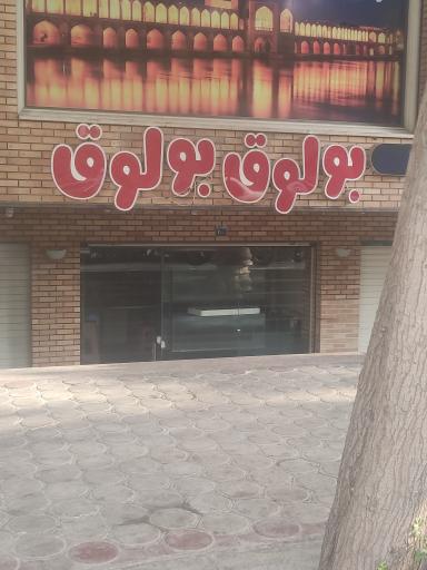 آکواریم بولوق بولوق 