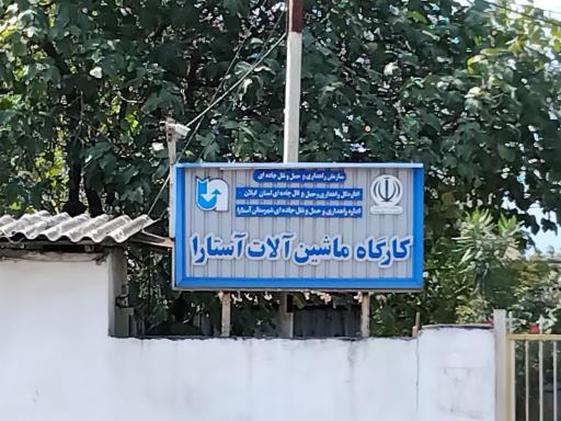 عکس کارگاه‌ ماشین‌آلات شهرستان آستارا