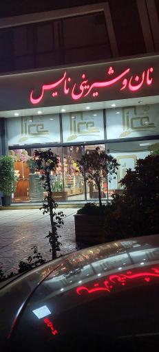 عکس نان و شیرینی نایس