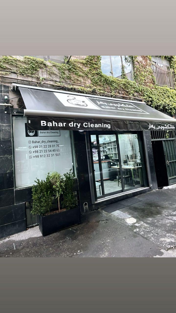 عکس خشکشویی بهار 