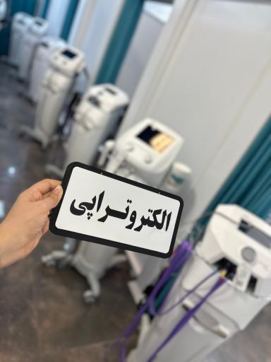 عکس فیزیوتراپی کیمیا سلامت