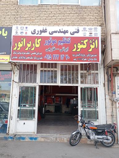 عکس فنی مهندسی غفوری