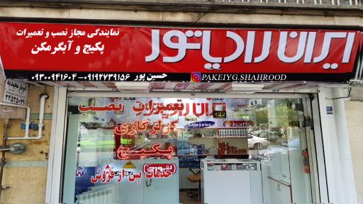 عکس مرکز تعمیرات  پکیج و آبگرمکن 