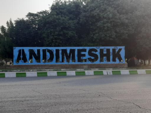 عکس اندیمشک