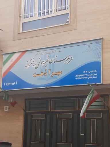 عکس دبیرستان دخترانه غیردولتی مهرآدخت