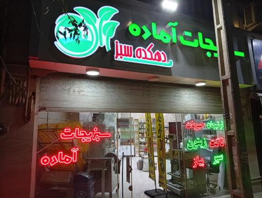 عکس سبزیجات آماده دهکده سبز