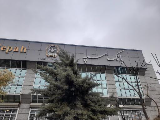 عکس بانک سپه