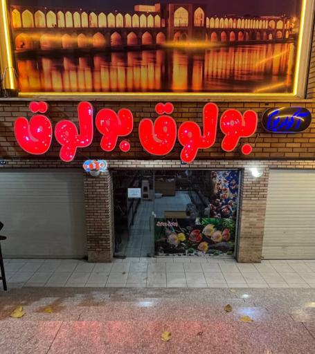 آکواریم بولوق بولوق 