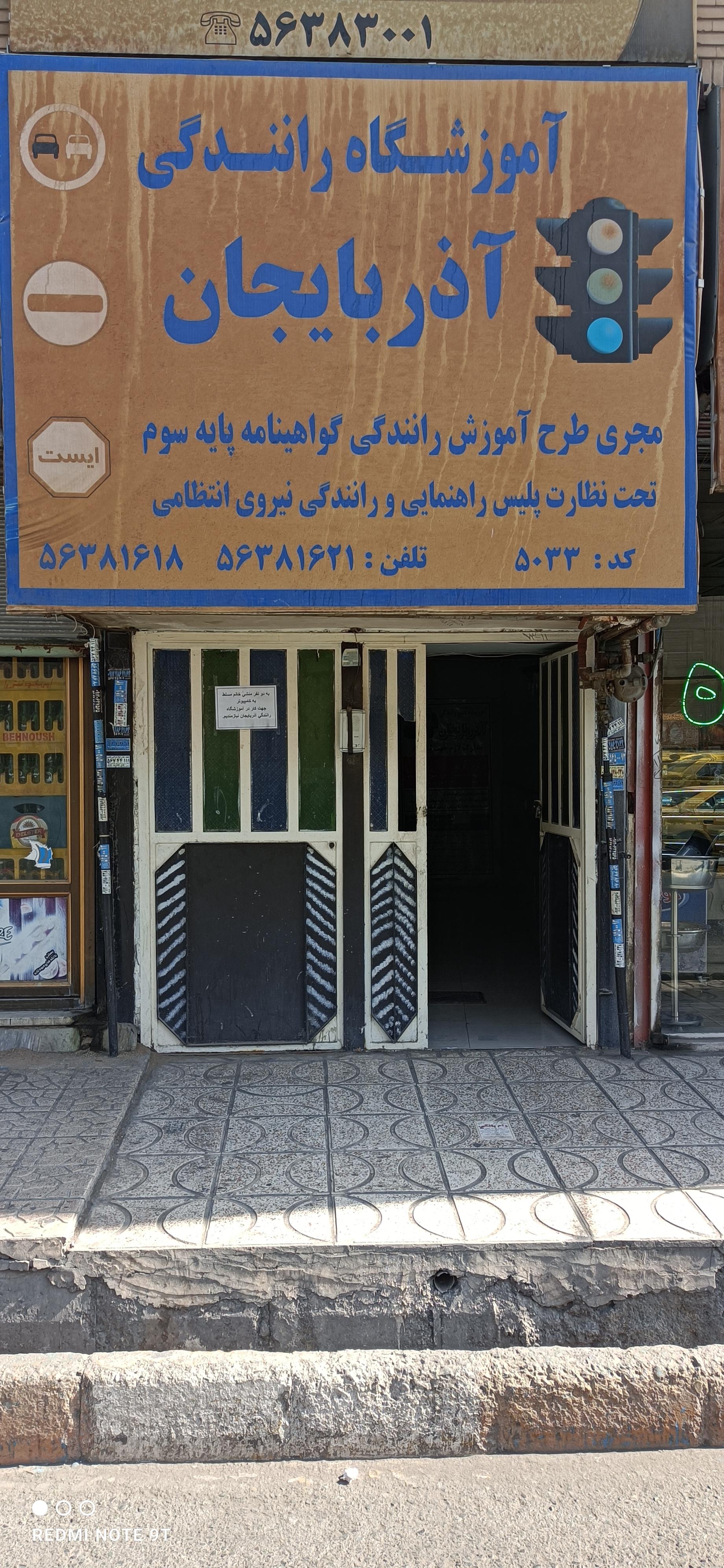 عکس آموزشگاه رانندگی آذربایجان 