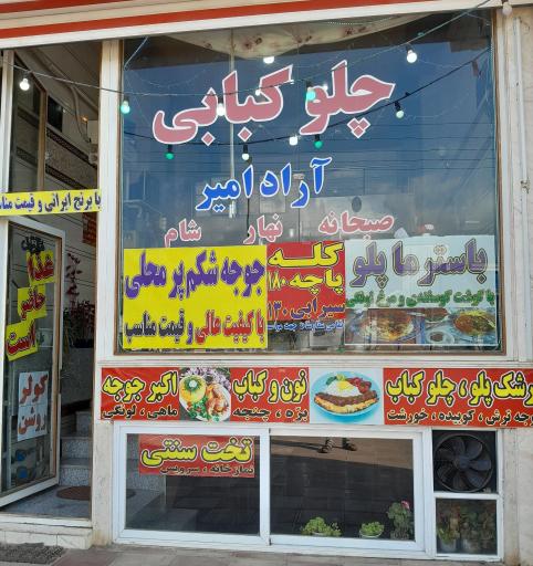 عکس چلوکبابی آراد امیر