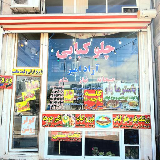 عکس چلوکبابی آراد امیر