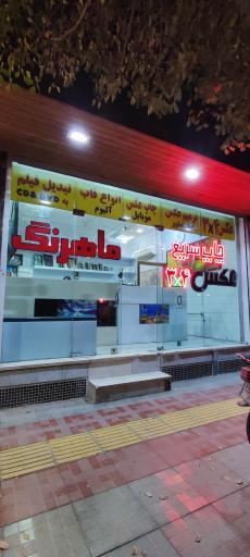 عکس لابراتوار ماهرنگ