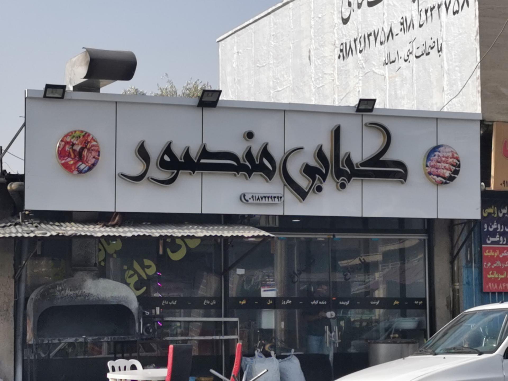 عکس کبابی منصور 