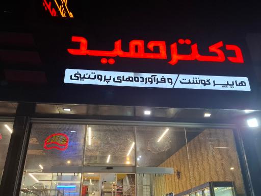 عکس هایپر گوشت دکتر حمید