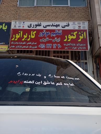 عکس فنی مهندسی غفوری