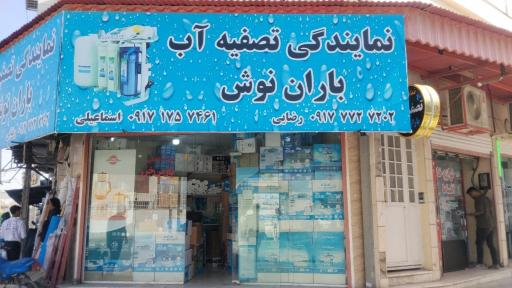 عکس نماینده تصفیه آب باران نوش