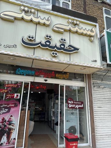 عکس بستنی سنتی حقیقت