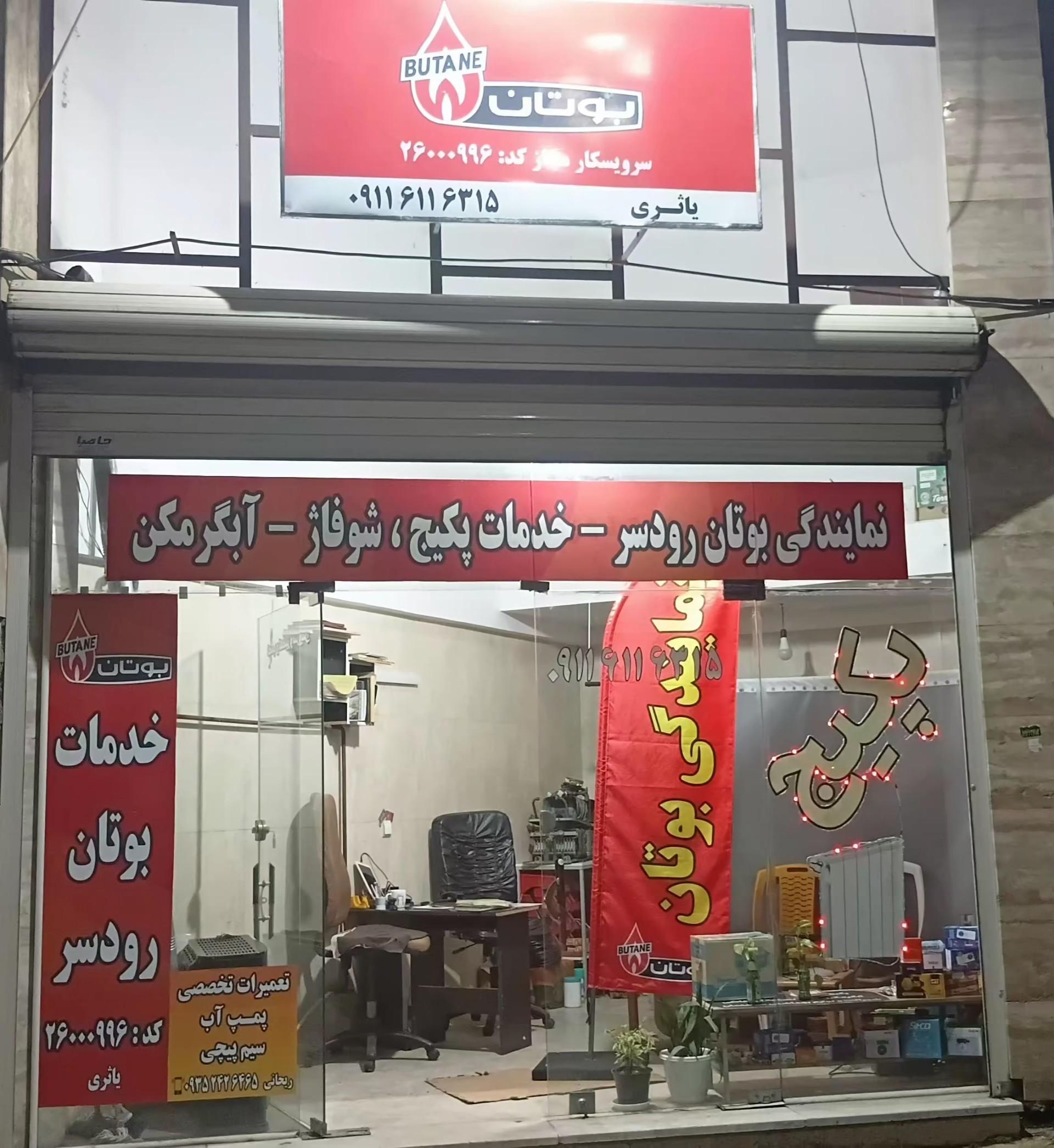 عکس نمایندگی خدمات بوتان 