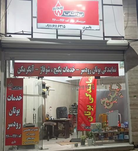 عکس نمایندگی خدمات بوتان 